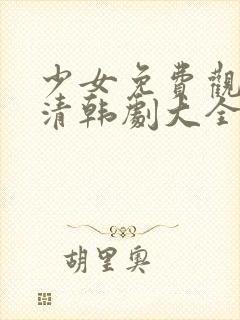 少女免费观看高清韩剧大全下载