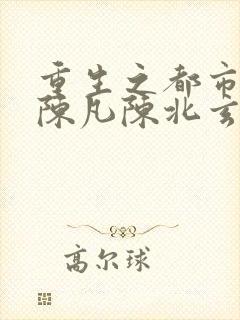 重生之都市仙尊陈凡陈北玄漫画
