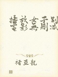 播放女子别动队电影无删减