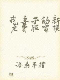 我妻子的新妈妈免费版电视剧在线观