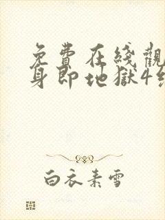 免费在线观看单身即地狱4综艺国语版