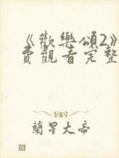 《欢乐颂2》免费观看完整版封面