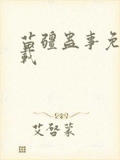 苗疆蛊事免费下载