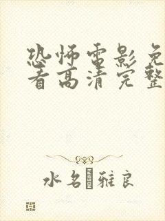 恐怖电影免费观看高清完整版在线观看