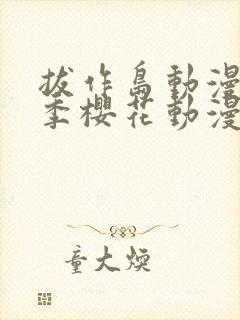 拔作岛动漫第一季樱花动漫