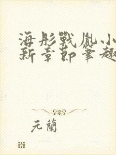 海彤战胤小说最新章节笔趣阁