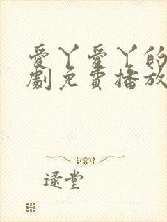 爱丫爱丫的电视剧免费播放