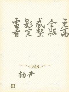 电影成全免费观看完整版高清