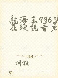 航海王996集在线观看免费