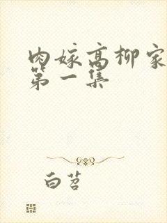 肉嫁高柳家动漫第一集
