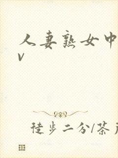 人妻熟女中出av