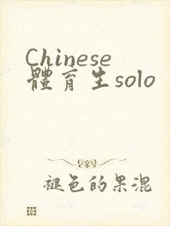 Chinese体育生solo