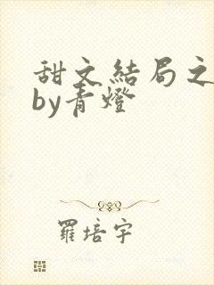 甜文结局之后》by青灯