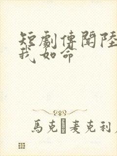 短剧传闻陆总爱我如命