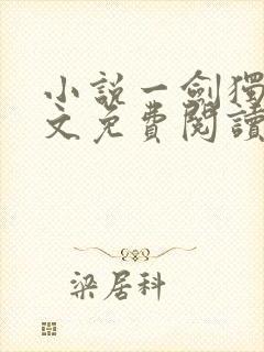 小说一剑独尊全文免费阅读完整版