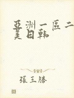 亚洲一区二区欧美日韩封面