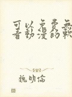 可以免费无广告看动漫的软件