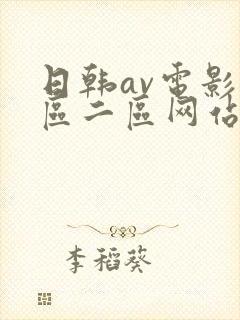 日韩av电影一区二区网站