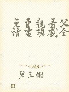 免费观看父母爱情电视剧全集高清