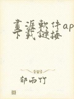 画涯软件app下载链接