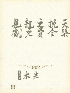 见龙之挽天倾短剧免费全集