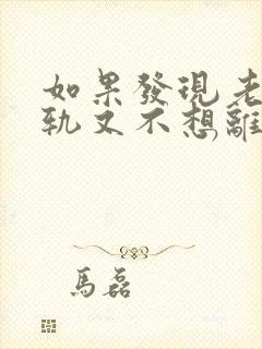 如果发现老公出轨又不想离婚该怎么做