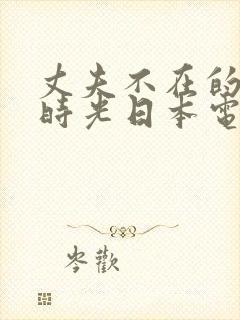 丈夫不在的午后时光日本电影免费看