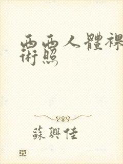 西西人体裸体艺术照