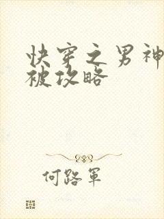 快穿之男神总是被攻略