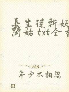 长生从斩妖除魔开始 txt全本