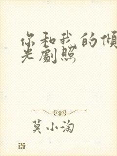 你和我的倾城时光剧照封面