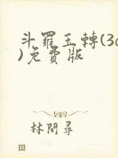 斗罗玉转(3d)免费版