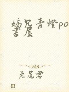 嫡兄青灯po御书屋