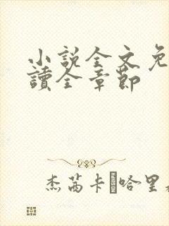 小说全文免费阅读全章节