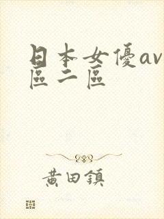 日本女优av一区二区封面