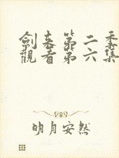 剑来第二季在线观看第六集