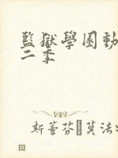 监狱学园动画第二季