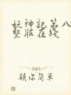 妖神记第八季完整版在线