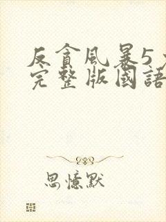 反贪风暴5免费完整版国语