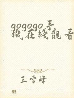 gogogo手机在线观看高清免费观看