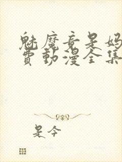 魅魔竟是妈妈免费动漫全集免费观看