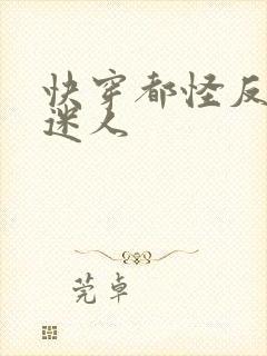 快穿都怪反派太迷人