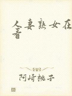 人妻熟女在线观看