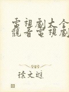 电视剧大全免费观看电视剧2021