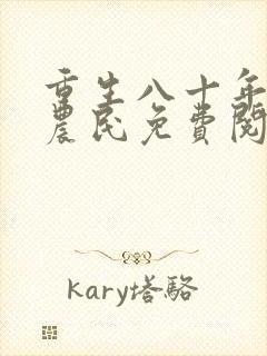 重生八十年代新农民免费阅读