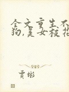 全文重生不当舔狗,美女校花急了?