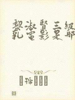 黎淑贤三级露全乳电影是哪部封面