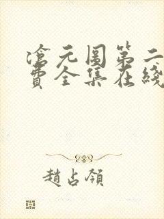 沧元图第二季免费全集在线观看