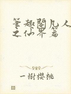 笔趣阁凡人修仙之仙界篇