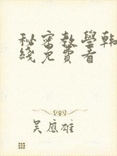 秘密教学韩漫在线免费看